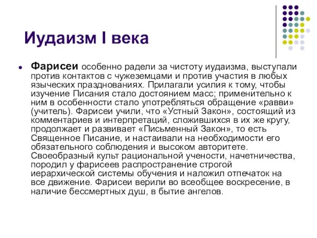 Иудаизм I века Фарисеи особенно радели за чистоту иудаизма, выступали против контактов с