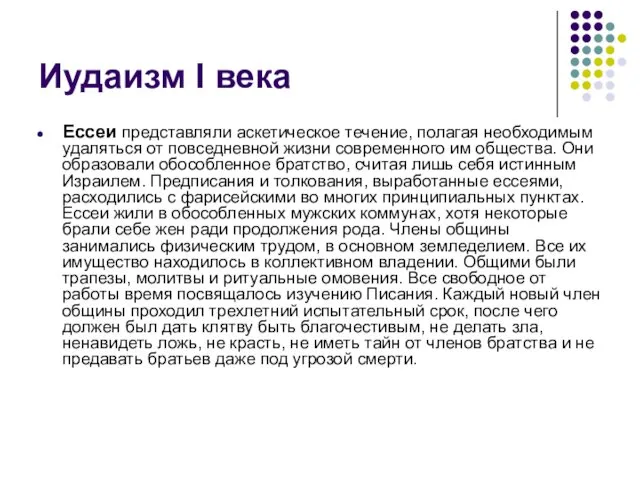 Иудаизм I века Ессеи представляли аскетическое течение, полагая необходимым удаляться от повседневной жизни