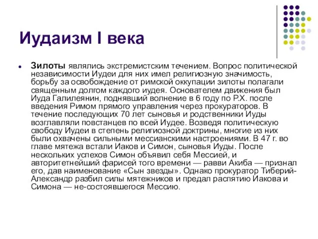 Иудаизм I века Зилоты являлись экстремистским течением. Вопрос политической независимости Иудеи для них