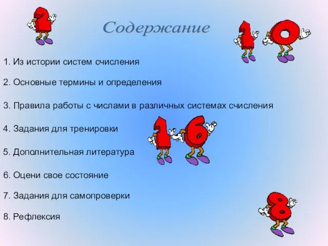 Содержание 1. Из истории систем счисления 2. Основные термины и