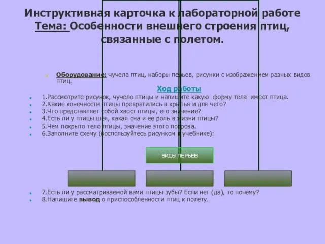 Инструктивная карточка к лабораторной работе Тема: Особенности внешнего строения птиц,