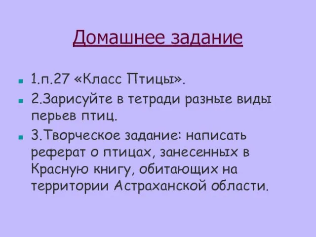 Домашнее задание 1.п.27 «Класс Птицы». 2.Зарисуйте в тетради разные виды