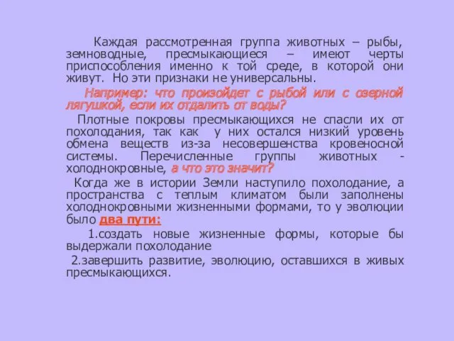 Каждая рассмотренная группа животных – рыбы, земноводные, пресмыкающиеся – имеют