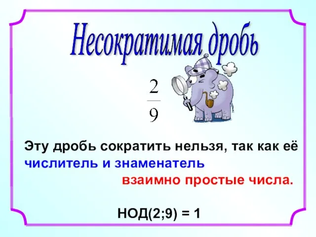 Несократимая дробь Эту дробь сократить нельзя, так как её числитель