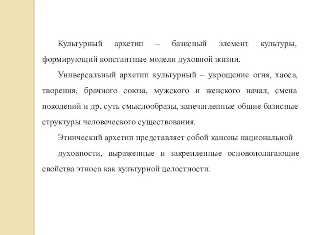 Культурный архетип – базисный элемент культуры, формирующий константные модели духовной