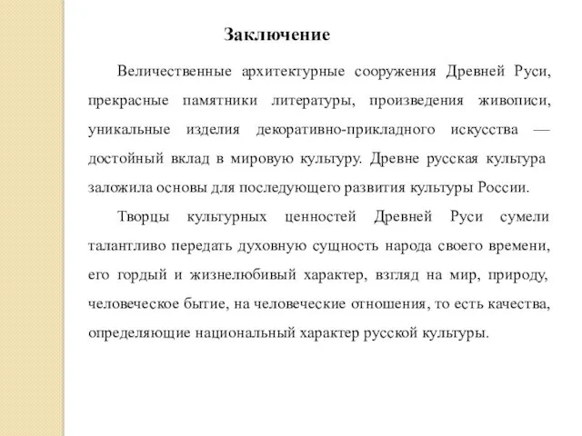 Заключение Величественные архитектурные сооружения Древней Руси, прекрасные памятники литературы, произведения