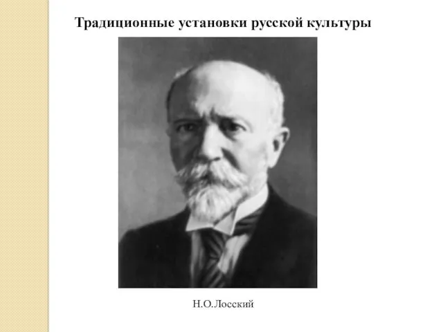 Традиционные установки русской культуры Н.О.Лосский