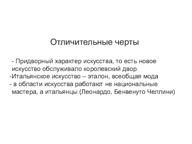 Отличительные черты - Придворный характер искусства, то есть новое искусство