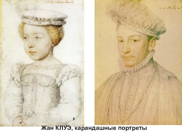 Жан КЛУЭ, карандашные портреты