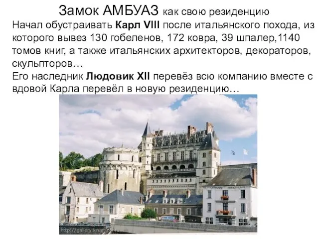 Замок АМБУАЗ как свою резиденцию Начал обустраивать Карл VIII после