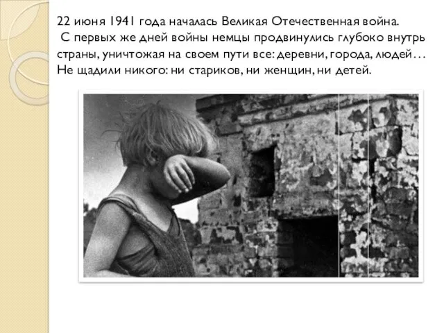 22 июня 1941 года началась Великая Отечественная война. С первых