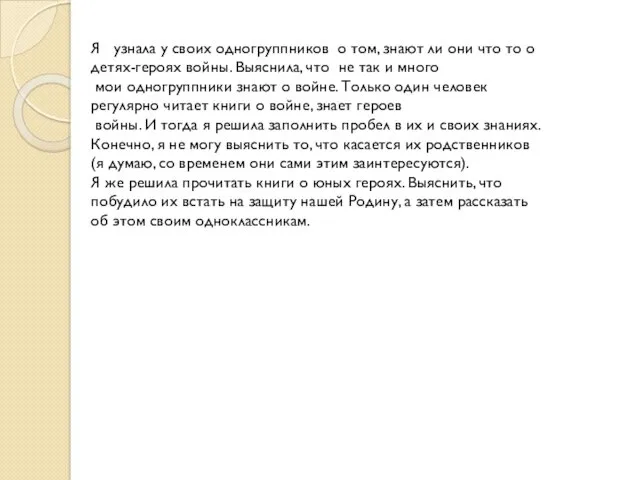 Я узнала у своих одногруппников о том, знают ли они