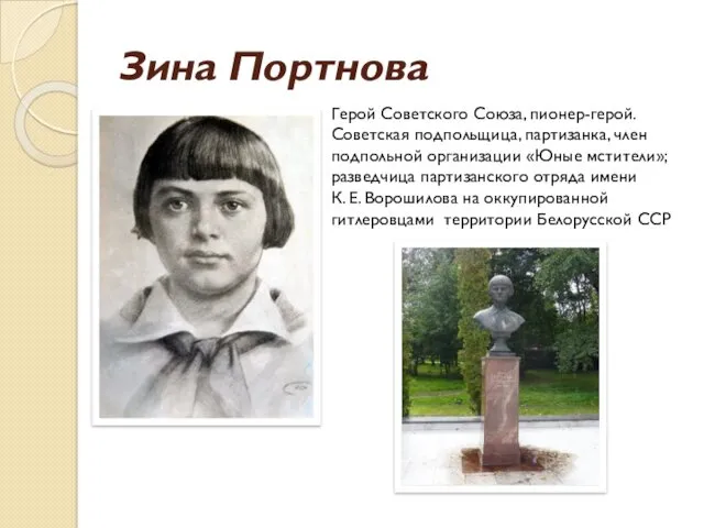 Зина Портнова Герой Советского Союза, пионер-герой. Советская подпольщица, партизанка, член