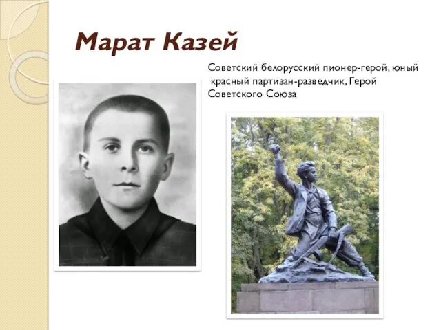 Марат Казей Советский белорусский пионер-герой, юный красный партизан-разведчик, Герой Советского Союза