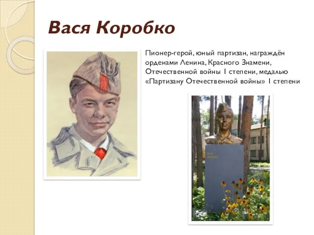 Вася Коробко Пионер-герой, юный партизан, награждён орденами Ленина, Красного Знамени,