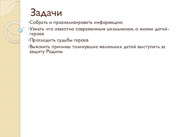 Задачи Собрать и проанализировать информацию Узнать что известно современным школьникам,