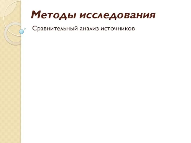 Методы исследования Сравнительный анализ источников