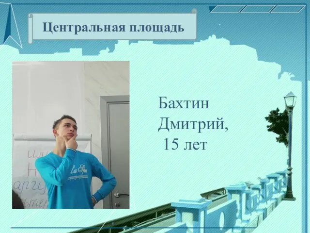 Центральная площадь Бахтин Дмитрий, 15 лет