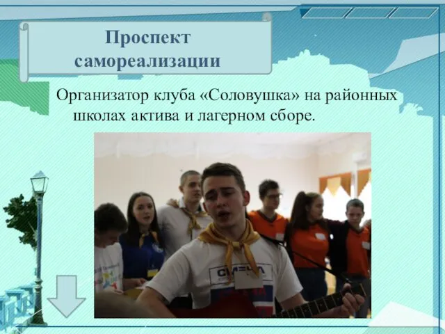 Проспект самореализации Организатор клуба «Соловушка» на районных школах актива и лагерном сборе.
