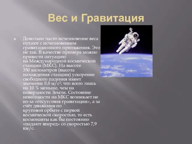 Вес и Гравитация Довольно часто исчезновение веса путают с исчезновением