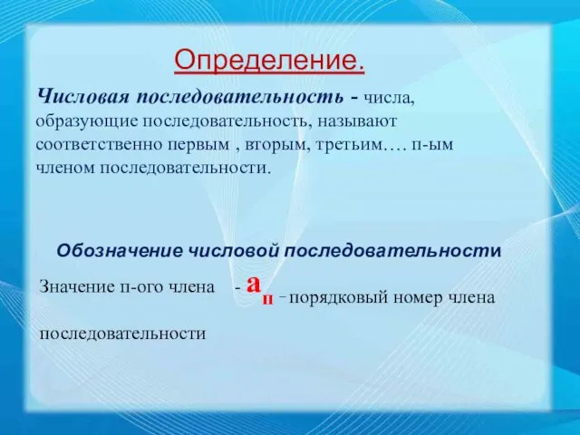 Определение. Числовая последовательность - числа, образующие последовательность, называют соответственно первым