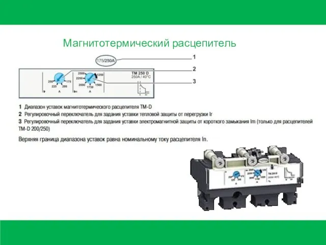 Магнитотермический расцепитель