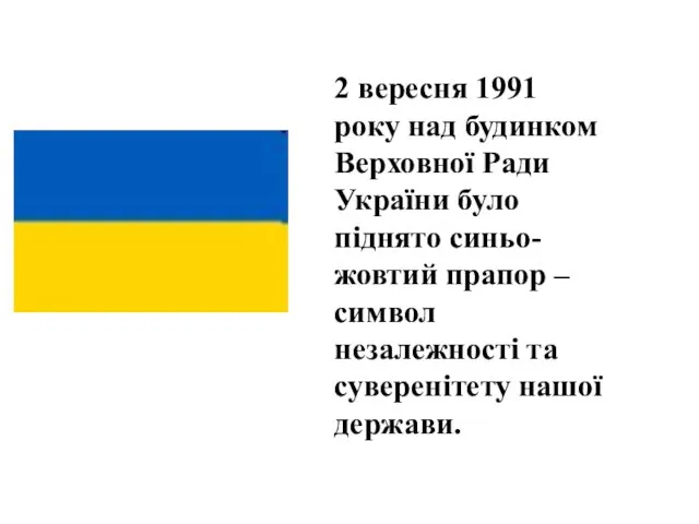 2 вересня 1991 року над будинком Верховної Ради України було