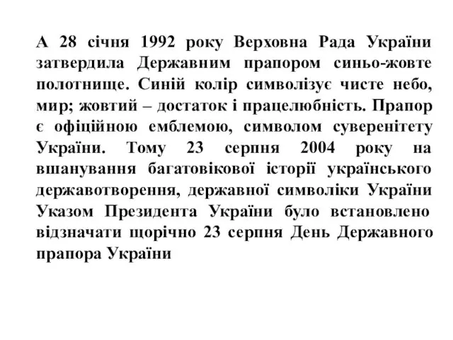 А 28 січня 1992 року Верховна Рада України затвердила Державним прапором синьо-жовте полотнище.