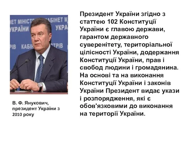 Президент України згідно з статтею 102 Конституції України є главою