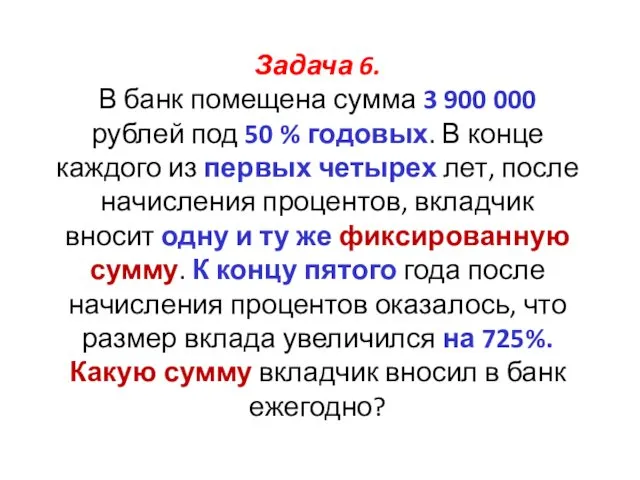 Задача 6. В банк помещена сумма 3 900 000 рублей