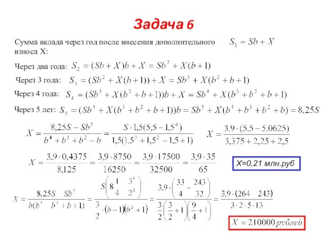 Задача 6 Сумма вклада через год после внесения дополнительного взноса
