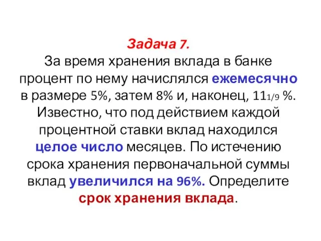 Задача 7. За время хранения вклада в банке процент по