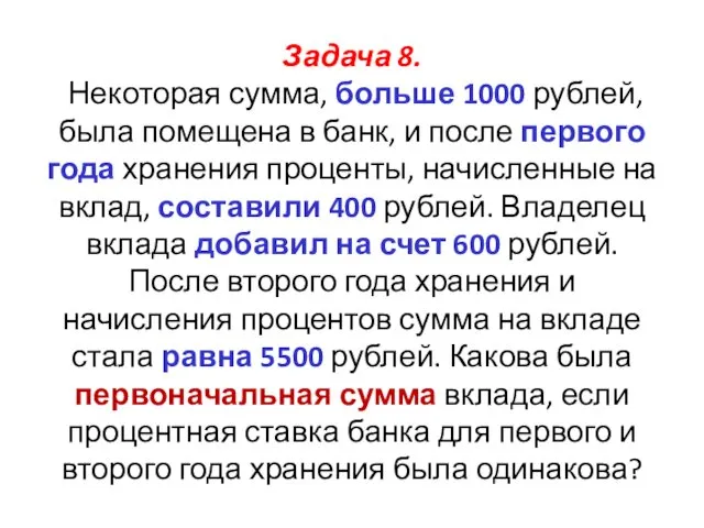 Задача 8. Некоторая сумма, больше 1000 рублей, была помещена в