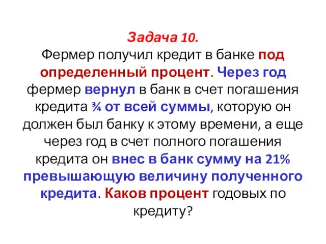 Задача 10. Фермер получил кредит в банке под определенный процент.