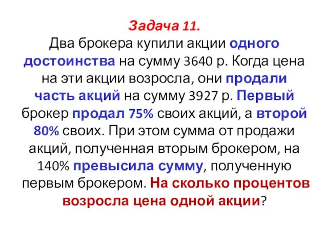 Задача 11. Два брокера купили акции одного достоинства на сумму