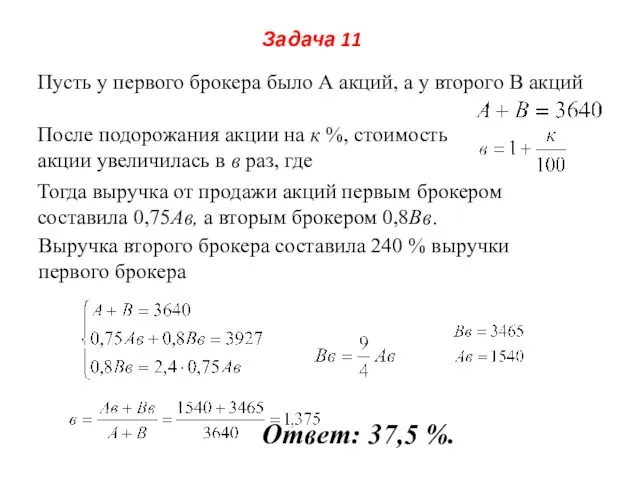 Задача 11 Пусть у первого брокера было А акций, а