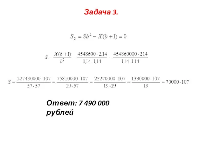 Задача 3. Ответ: 7 490 000 рублей