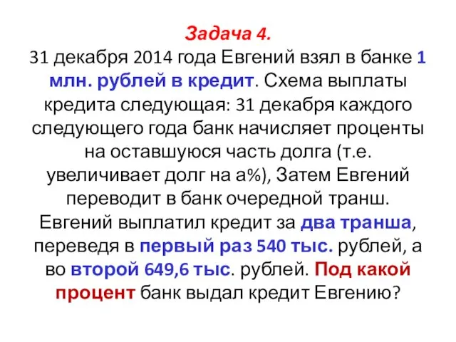 Задача 4. 31 декабря 2014 года Евгений взял в банке