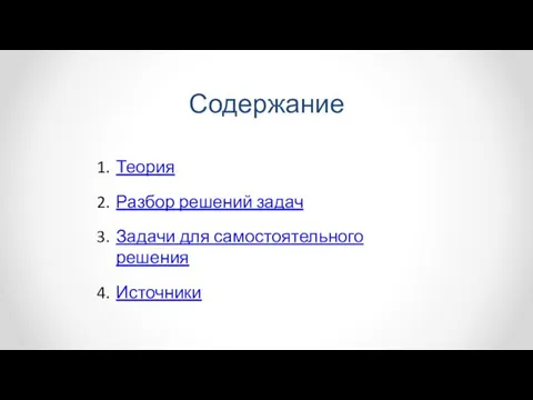 Содержание Теория Разбор решений задач Задачи для самостоятельного решения Источники