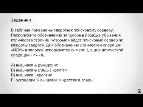 В таблице приведены запросы к поисковому серверу. Расположите обозначения запросов