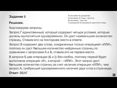 Задание 3 Решение. Анализируем запросы. Запрос Г единственный, который содержит