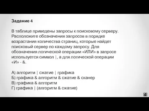 В таблице приведены запросы к поисковому серверу. Расположите обозначения запросов