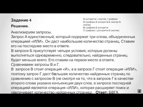 Задание 4 Решение. Анализируем запросы. Запрос А единственный, который содержит