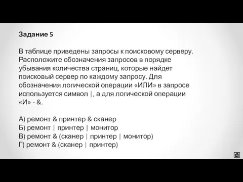 В таблице приведены запросы к поисковому серверу. Расположите обозначения запросов