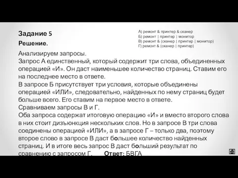 Задание 5 Решение. Анализируем запросы. Запрос А единственный, который содержит