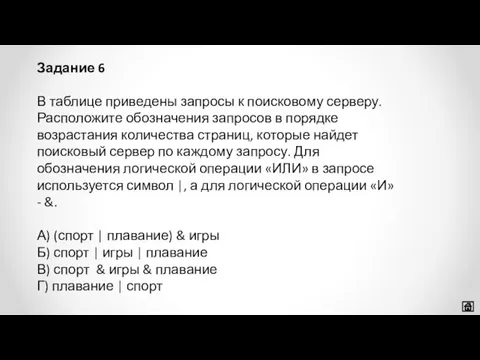 В таблице приведены запросы к поисковому серверу. Расположите обозначения запросов