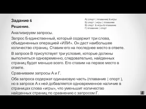 Задание 6 Решение. Анализируем запросы. Запрос Б единственный, который содержит