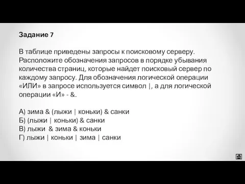 В таблице приведены запросы к поисковому серверу. Расположите обозначения запросов