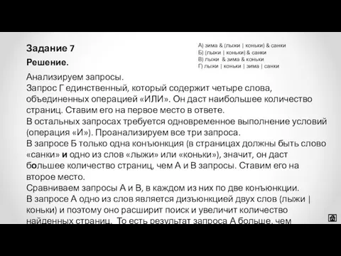 Задание 7 Решение. Анализируем запросы. Запрос Г единственный, который содержит