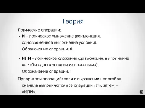 Теория Логические операции: И – логическое умножение (конъюнкция, одновременное выполнение